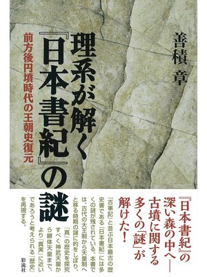 cover image of 理系が解く『日本書紀』の謎